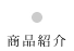 商品紹介