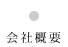 会社概要