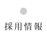 採用情報