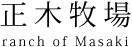 正木牧場
