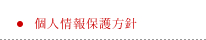 個人情報保護方針