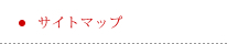 サイトマップ